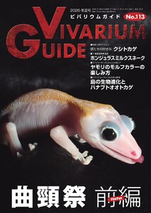 ビバリウムガイド 113号