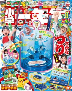 小学一年生 2026年7・8月合併号