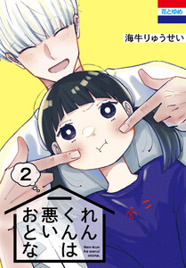 れんくんは悪いおとな (2)