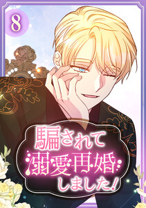 騙されて溺愛再婚しました! 【単行本版】 8巻