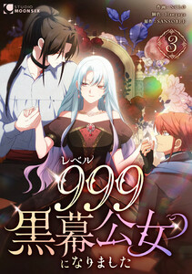 レベル999黒幕公女になりました【単行本版】 3巻