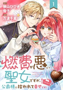 燃費が悪い聖女ですが、公爵様に拾われて幸せです!(ごはん的に♪)(コミック)【分冊版】 (1)