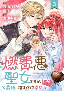 燃費が悪い聖女ですが、公爵様に拾われて幸せです!(ごはん的に♪)(コミック)【分冊版】 (3) 電子書籍版