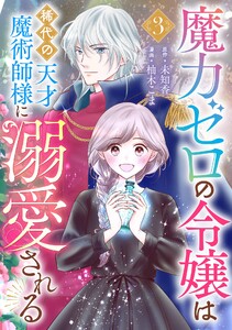 魔力ゼロの令嬢は稀代の天才魔術師様に溺愛される【分冊版】 (3) 電子書籍版