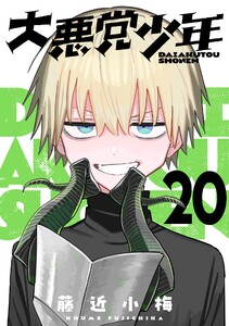 大悪党少年【分冊版】 (20)