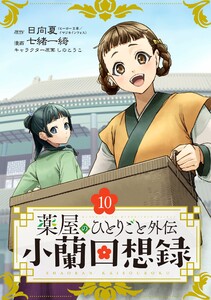 薬屋のひとりごと外伝 小蘭回想録【分冊版】 (10)