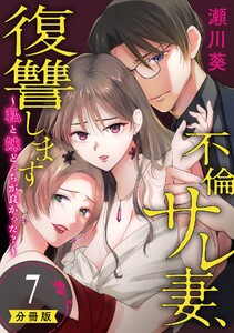 不倫サレ妻、復讐します～私と妹どっちがよかった?～【分冊版】 (7)