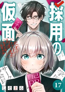 採用の仮面 天才リクルーター馬道透の“本音が視える”採用活動【分冊版】 (17)