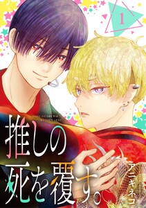 推しの死を覆す。【分冊版】 (1)