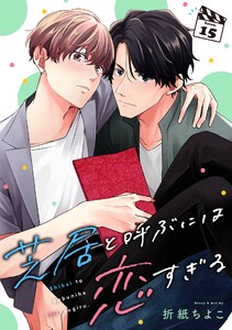 芝居と呼ぶには恋すぎる【分冊版】 (15) 電子書籍版