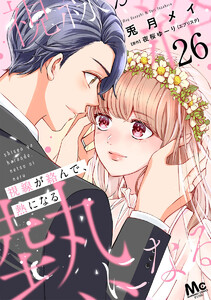 視線が絡んで、熱になる (26) 電子書籍版