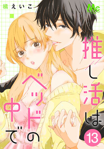 推し活はベッドの中で (13)