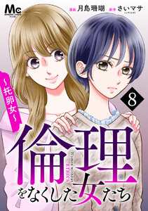 倫理をなくした女たち (8)