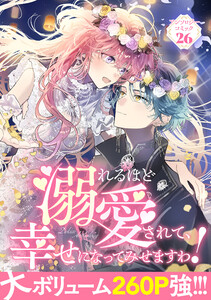 溺れるほど愛されて、幸せになってみせますわ!アンソロジーコミック 26巻 電子書籍版