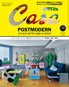 Casa BRUTUS (カーサ・ブルータス) 2026年 8月号 [ポストモダンのデザインを知っていますか?]