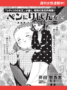 ペンにりぼんを～漫画家・井出智香恵物語～【単話版】64 電子書籍版