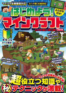 はじめよう! マインクラフト【超拡大版】～マイクラ攻略本の決定版! (超)役立つ知識や(秘)テクニックが満載!!～【スイッチ含む全機種版対応】