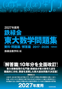2027年度用 鉄緑会東大数学問題集 資料・問題篇/解答篇 2017-2026