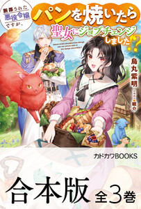 【合本版】断罪された悪役令嬢ですが、パンを焼いたら聖女にジョブチェンジしました!? 全3巻