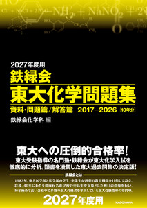 2027年度用 鉄緑会東大化学問題集 資料・問題篇/解答篇 2017-2026 電子書籍版