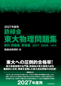 2027年度用 鉄緑会東大物理問題集 資料・問題篇/解答篇 2017-2026 電子書籍版
