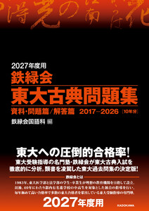 2027年度用 鉄緑会東大古典問題集 資料・問題篇/解答篇 2017-2026 電子書籍版