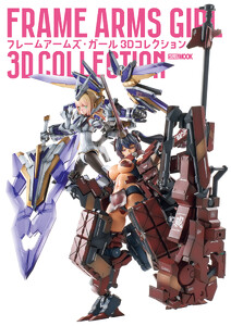 フレームアームズ・ガール 3Dコレクション 電子書籍版