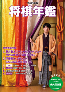 令和8年版 将棋年鑑 2026