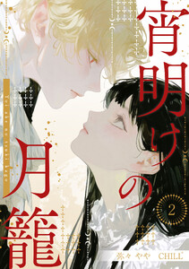 宵明けの月籠 2 電子書籍版
