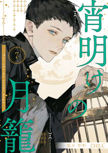 宵明けの月籠 7 電子書籍版