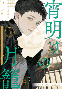 宵明けの月籠 8 電子書籍版