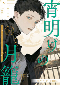 宵明けの月籠 10 電子書籍版