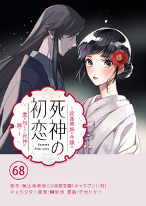 死神の初恋～没落華族の令嬢は愛を知らない死神に嫁ぐ～【単話】 (68)