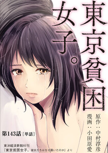 東京貧困女子。【単話】 (143)