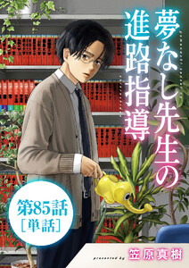 夢なし先生の進路指導【単話】 (85)