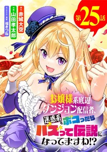 お嬢様系底辺ダンジョン配信者、迷惑系をボコったらバズって伝説になってますわ!?【単話】 (25)