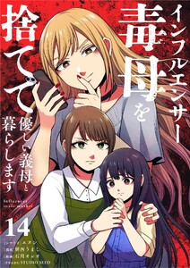 インフルエンサー毒母を捨てて優しい義母と暮らします【単話】 (14)