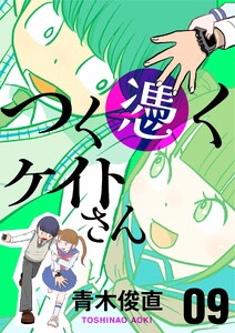 つく憑くケイトさん (9)
