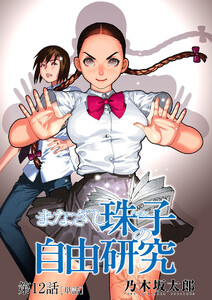 まなざし珠子の自由研究【単話】 (12)
