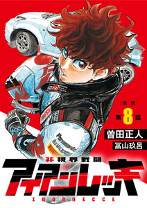 非視界戦闘 アイアンレッキ【単話】 (8)