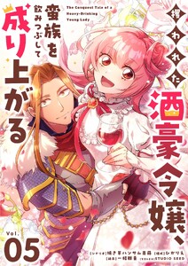 攫われた酒豪令嬢、蛮族を飲みつぶして成り上がる【単話】 (5)