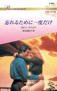 忘れるために一度だけ【ハーレクイン・ロマンス版】 電子書籍版