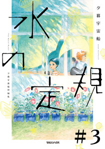 水の定規【単話】3 黒い犬 電子書籍版