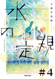 水の定規【単話】4 I Heard You Looking 電子書籍版