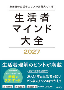 生活者マインド大全 2027