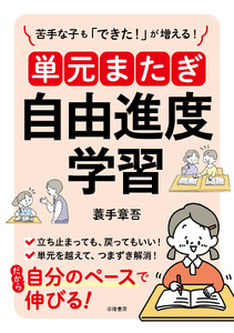 苦手な子も「できた!」が増える! 単元またぎ自由進度学習