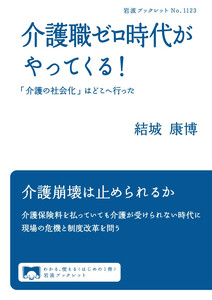 介護職ゼロ時代がやってくる! 「介護の社会化」はどこへ行った