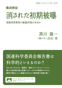 徹底検証 消された初期被曝 福島原発事故の線量評価は本当か