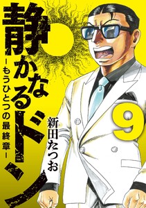 静かなるドン ― もうひとつの最終章 ―(9)