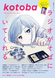kotoba 2026年秋号